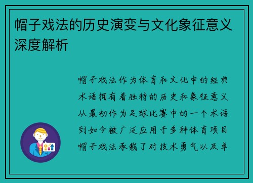 帽子戏法的历史演变与文化象征意义深度解析