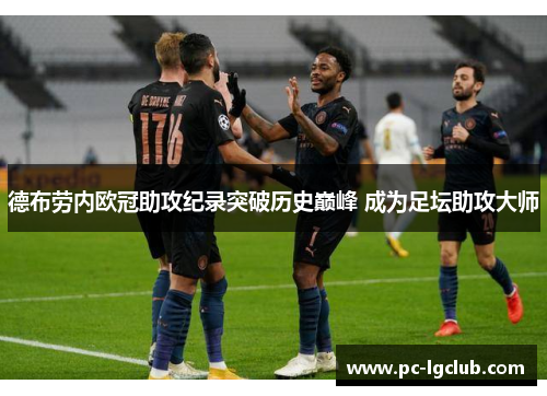 德布劳内欧冠助攻纪录突破历史巅峰 成为足坛助攻大师