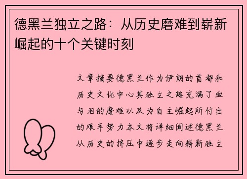 德黑兰独立之路：从历史磨难到崭新崛起的十个关键时刻