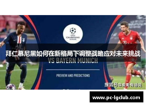 拜仁慕尼黑如何在新格局下调整战略应对未来挑战