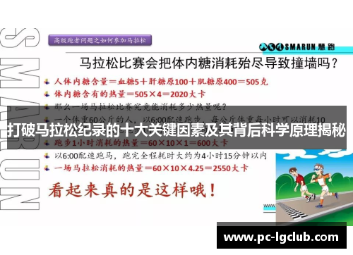 打破马拉松纪录的十大关键因素及其背后科学原理揭秘
