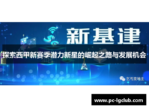 探索西甲新赛季潜力新星的崛起之路与发展机会