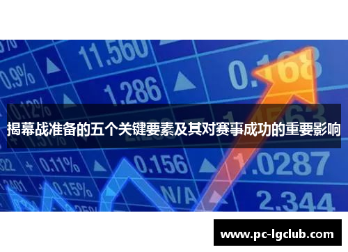 揭幕战准备的五个关键要素及其对赛事成功的重要影响
