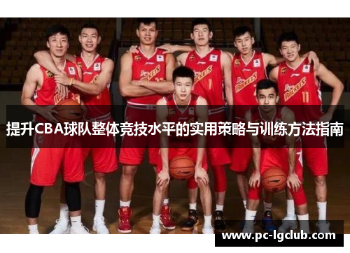 提升CBA球队整体竞技水平的实用策略与训练方法指南