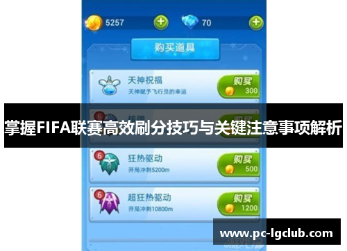 掌握FIFA联赛高效刷分技巧与关键注意事项解析