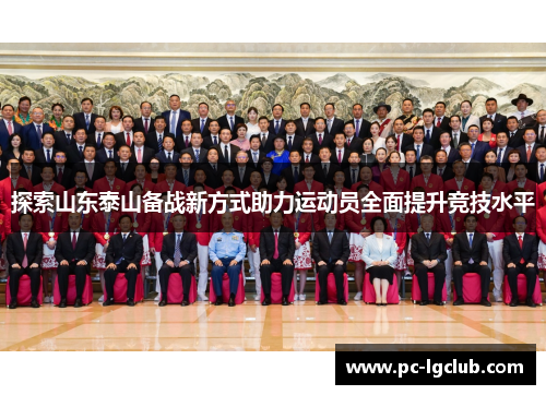 探索山东泰山备战新方式助力运动员全面提升竞技水平