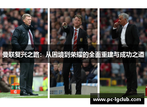 曼联复兴之路：从困境到荣耀的全面重建与成功之道