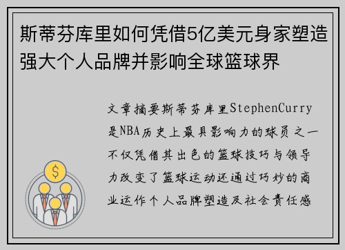 斯蒂芬库里如何凭借5亿美元身家塑造强大个人品牌并影响全球篮球界
