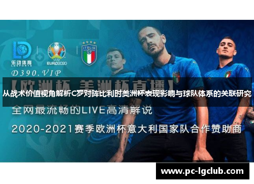 从战术价值视角解析C罗对阵比利时美洲杯表现影响与球队体系的关联研究