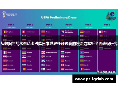 从数据与战术看萨卡对阵日本世界杯预选赛的统治力解析全面表现研究