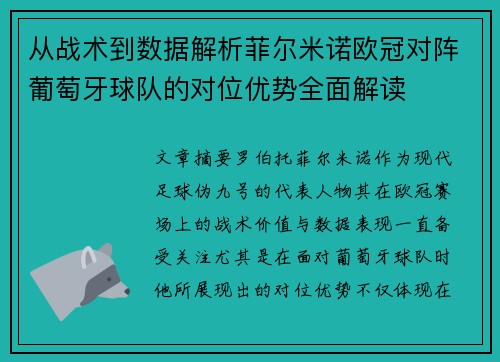 从战术到数据解析菲尔米诺欧冠对阵葡萄牙球队的对位优势全面解读