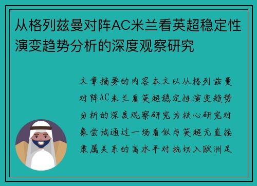 从格列兹曼对阵AC米兰看英超稳定性演变趋势分析的深度观察研究
