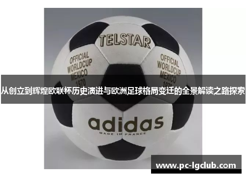 从创立到辉煌欧联杯历史演进与欧洲足球格局变迁的全景解读之路探索