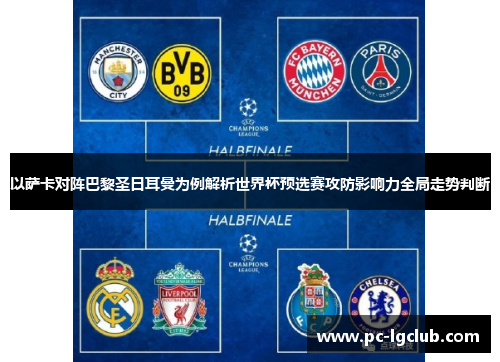 以萨卡对阵巴黎圣日耳曼为例解析世界杯预选赛攻防影响力全局走势判断