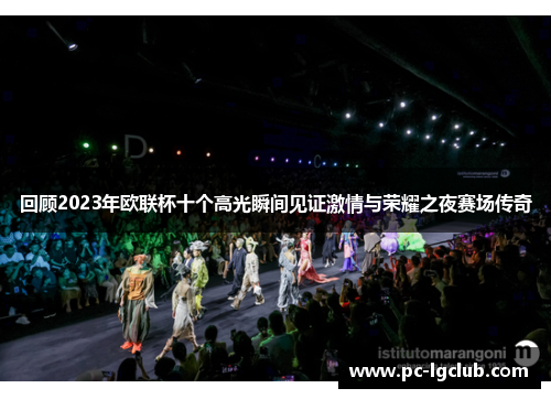 回顾2023年欧联杯十个高光瞬间见证激情与荣耀之夜赛场传奇