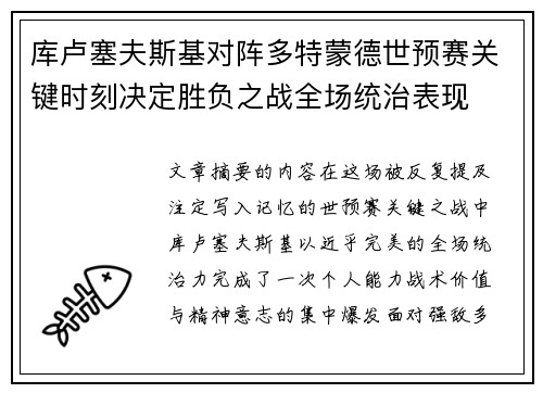 库卢塞夫斯基对阵多特蒙德世预赛关键时刻决定胜负之战全场统治表现