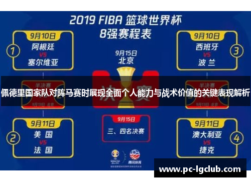 佩德里国家队对阵马赛时展现全面个人能力与战术价值的关键表现解析 佩德里国家队对阵马赛时展现全面个人能力与战术价值的关键表现解析