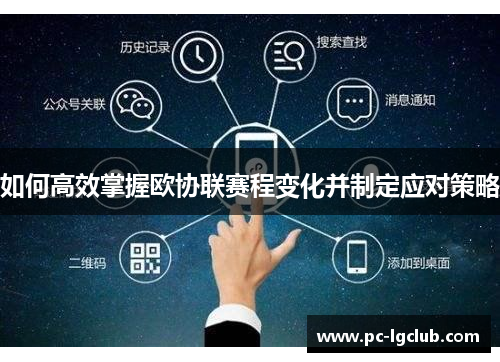 如何高效掌握欧协联赛程变化并制定应对策略 如何高效掌握欧协联赛程变化并制定应对策略
