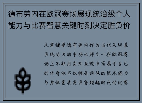 德布劳内在欧冠赛场展现统治级个人能力与比赛智慧关键时刻决定胜负价值