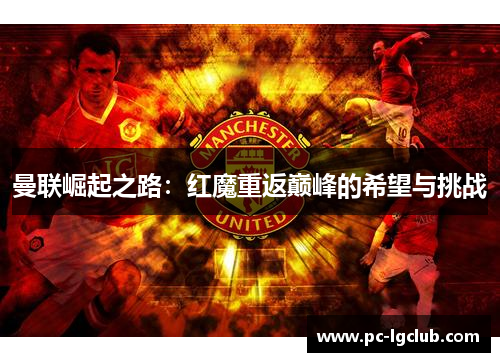曼联崛起之路：红魔重返巅峰的希望与挑战