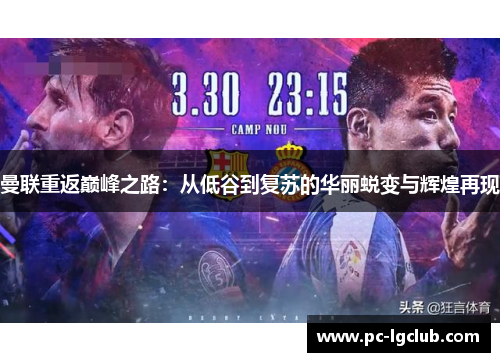 曼联重返巅峰之路：从低谷到复苏的华丽蜕变与辉煌再现