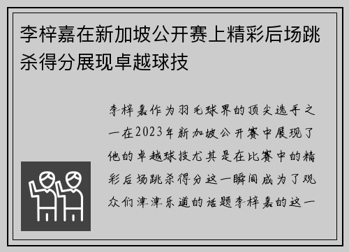 李梓嘉在新加坡公开赛上精彩后场跳杀得分展现卓越球技