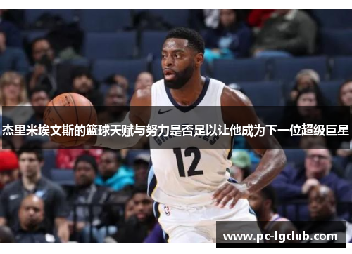 杰里米埃文斯的篮球天赋与努力是否足以让他成为下一位超级巨星