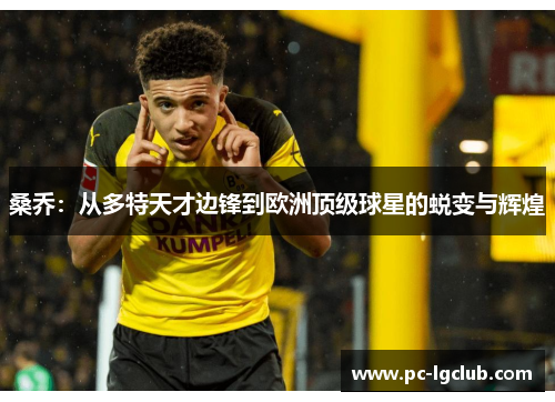 桑乔：从多特天才边锋到欧洲顶级球星的蜕变与辉煌