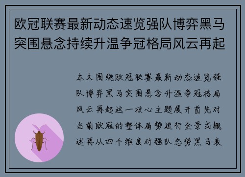 欧冠联赛最新动态速览强队博弈黑马突围悬念持续升温争冠格局风云再起 欧冠联赛最新动态速览强队博弈黑马突围悬念持续升温争冠格局风云再起