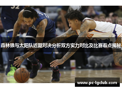 森林狼与太阳队近期对决分析双方实力对比及比赛看点揭秘