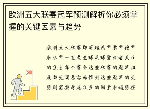欧洲五大联赛冠军预测解析你必须掌握的关键因素与趋势