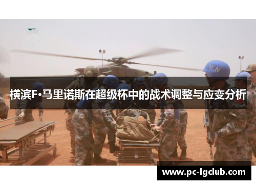 横滨F·马里诺斯在超级杯中的战术调整与应变分析