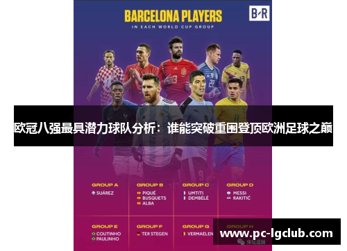 欧冠八强最具潜力球队分析：谁能突破重围登顶欧洲足球之巅