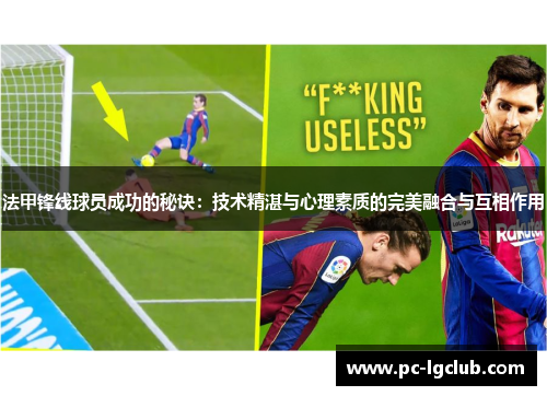 法甲锋线球员成功的秘诀:技术精湛与心理素质的完美融合与互相作用 法甲锋线球员成功的秘诀:技术精湛与心理素质的完美融合与互相作用