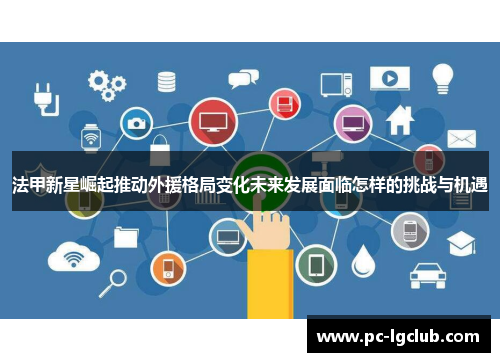 法甲新星崛起推动外援格局变化未来发展面临怎样的挑战与机遇