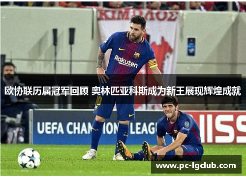 欧协联历届冠军回顾 奥林匹亚科斯成为新王展现辉煌成就 欧协联历届冠军回顾 奥林匹亚科斯成为新王展现辉煌成就