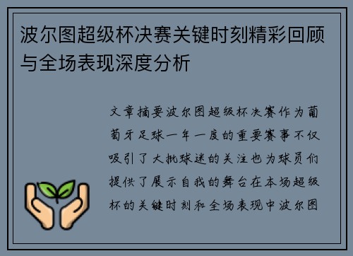 波尔图超级杯决赛关键时刻精彩回顾与全场表现深度分析