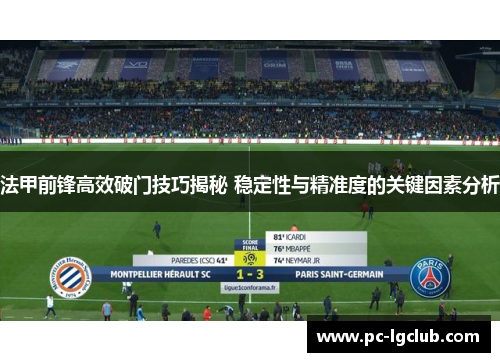 法甲前锋高效破门技巧揭秘 稳定性与精准度的关键因素分析