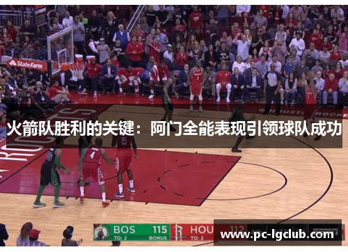 火箭队胜利的关键：阿门全能表现引领球队成功