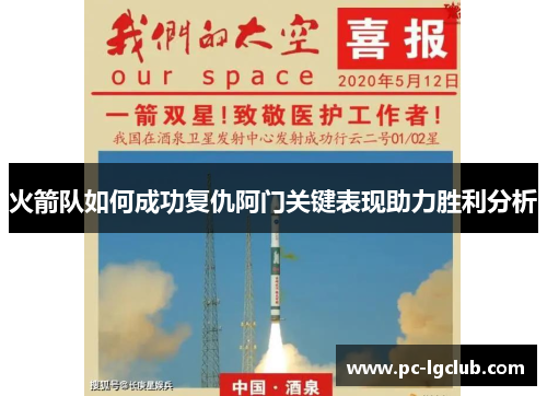 火箭队如何成功复仇阿门关键表现助力胜利分析