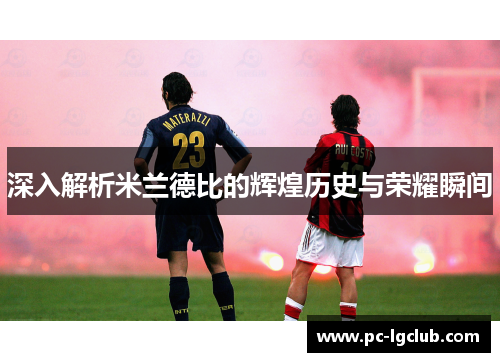 深入解析米兰德比的辉煌历史与荣耀瞬间