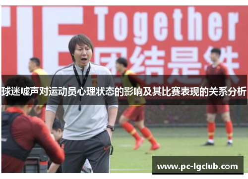 球迷嘘声对运动员心理状态的影响及其比赛表现的关系分析