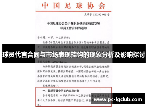 球员代言合同与市场表现挂钩的现象分析及影响探讨