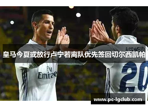 皇马今夏或放行卢宁若离队优先签回切尔西凯帕