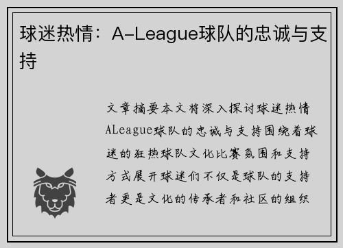 球迷热情:A-League球队的忠诚与支持 球迷热情:A-League球队的忠诚与支持
