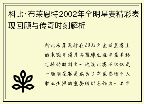 科比·布莱恩特2002年全明星赛精彩表现回顾与传奇时刻解析