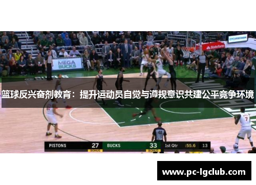篮球反兴奋剂教育：提升运动员自觉与遵规意识共建公平竞争环境