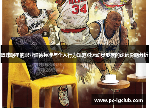 篮球明星的职业道德标准与个人行为规范对运动员形象的深远影响分析