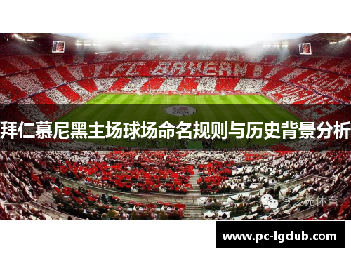 拜仁慕尼黑主场球场命名规则与历史背景分析