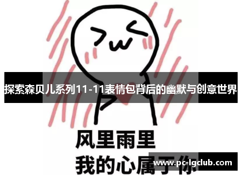 探索森贝儿系列11-11表情包背后的幽默与创意世界